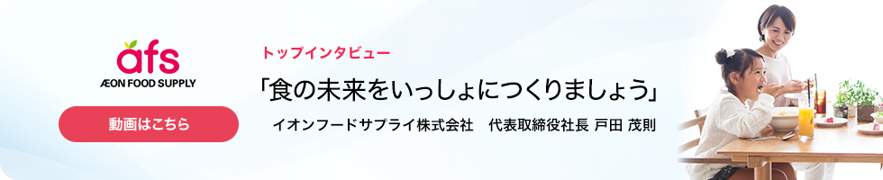 トップインタビュー「食の未来を一緒に作りましょう」